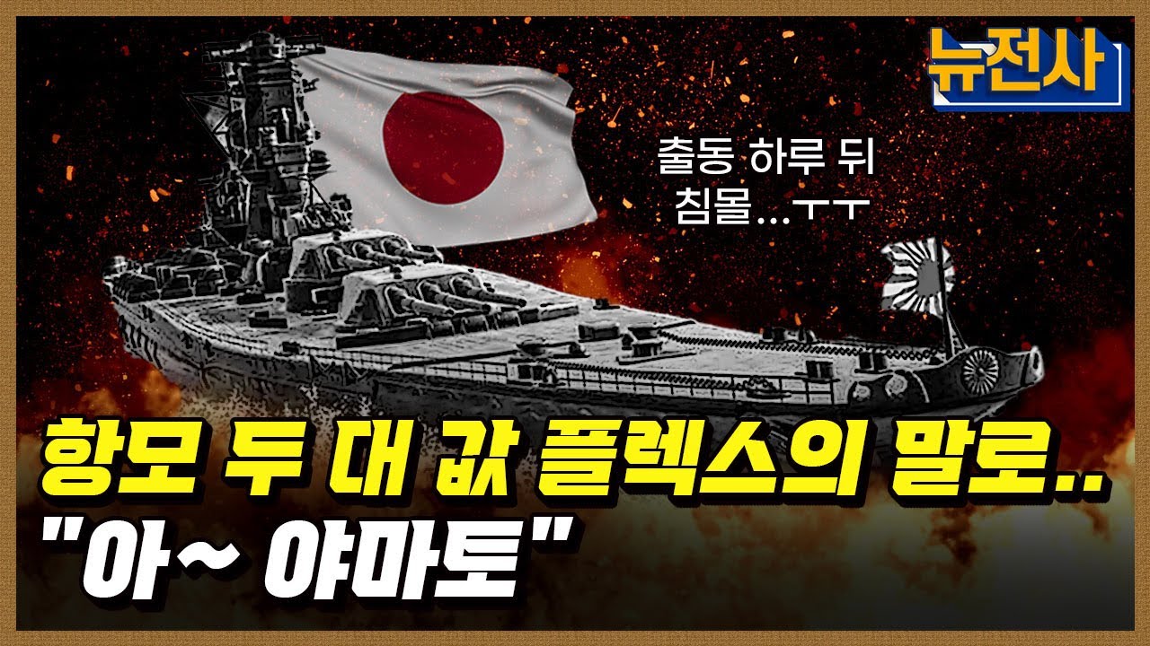 [221회] 바다 위 최종 병기 전함 2부, 야마토 격침 작전ㅣ뉴스멘터리 전쟁과 사람 / YTN2