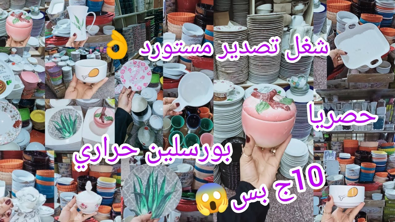 افتتاح جديد في درب سعاده 10ج😱 بورسلين حراري شغل تصدير وماركات👌 مستورد لاول مره علي النار مباشره🔥