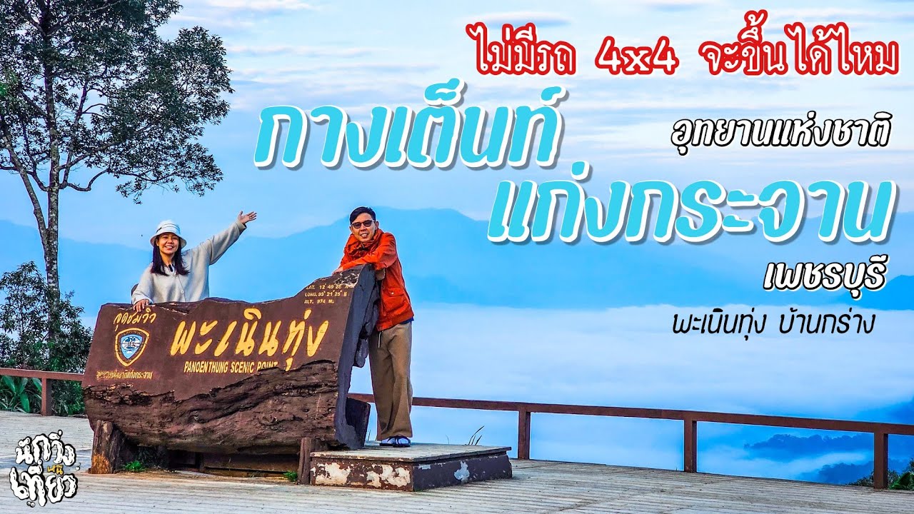 EP.06 กางเต็นท์อุทยานแห่งชาติแก่งกระจาน พะเนินทุ่ง บ้านกร่าง จ.เพชรบุรี | นักวิ่งหนีเที่ยว