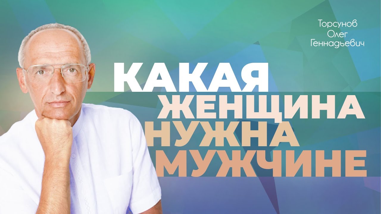 Какая женщина нужна мужчине (Торсунов О. Г.)