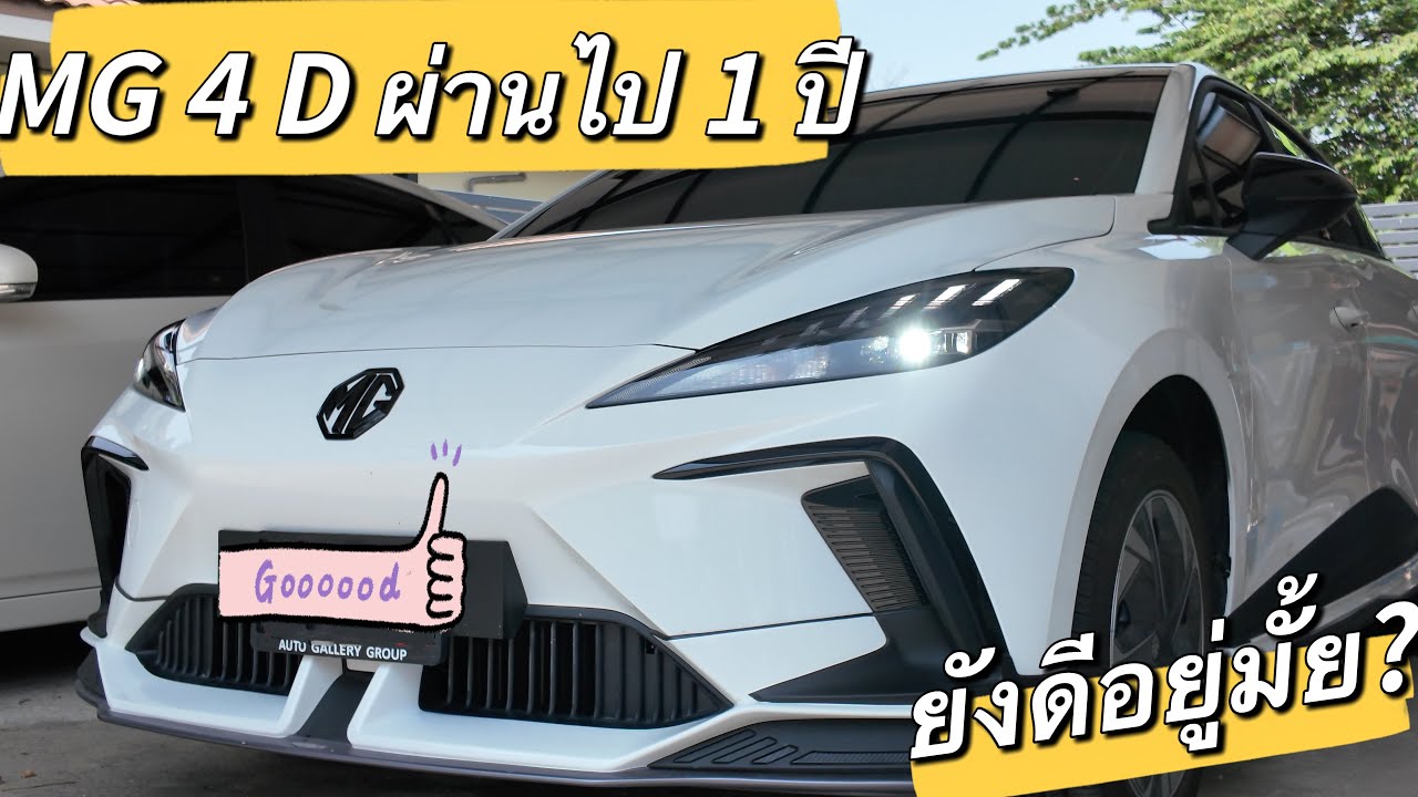 MG 4 D ใช้งานจริง 1 ปี เป็นยังไงบ้าง?