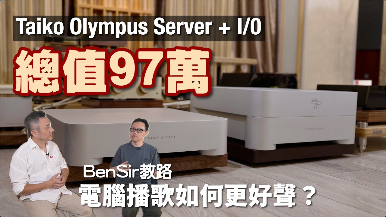 Ben Sir 教路 電腦播歌如何更好聲？｜百萬級 Taiko Olympus Server｜國仁實試｜cc字幕