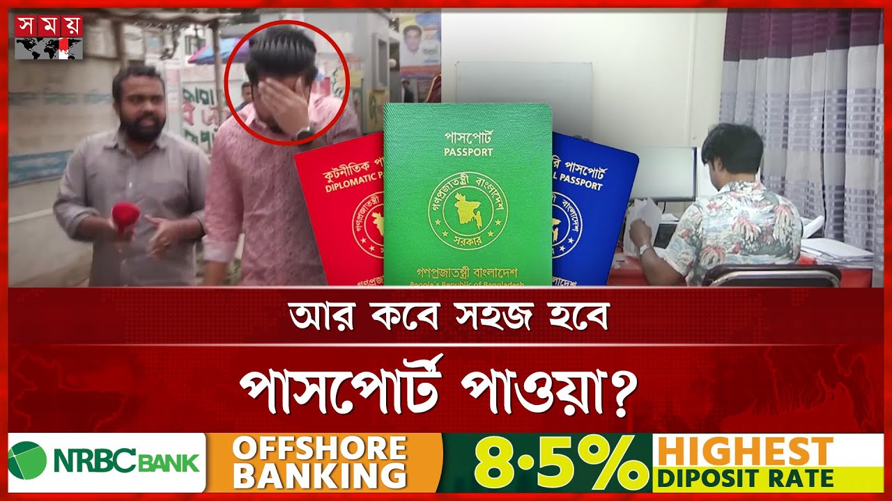 পাসপোর্ট অফিসে এখনও দালালের দৌরাত্ম্য, টাকা না পেলেই হয়রানি | Rajshahi News | Passport Office