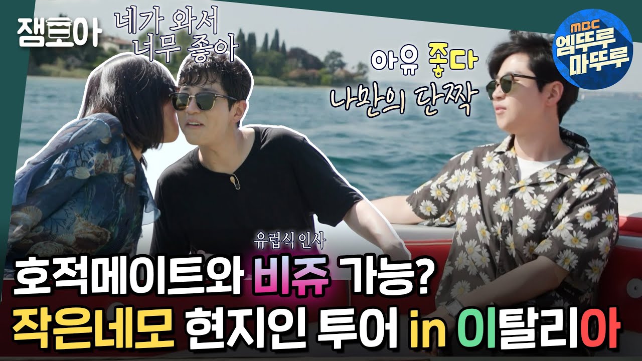 [호적메이트] 누나와 유럽식 인사👄 문제 없지😎 딘딘 자존감 지킴이 작은네모와의 애틋한 이탈리아 휴양지 투어🥰 | #딘딘 #이탈리아 MBC220719방송