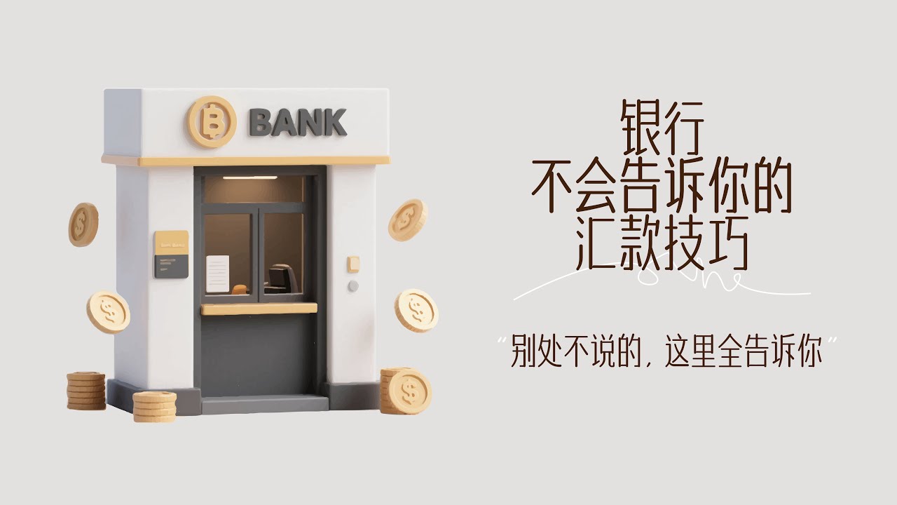 银行不会告诉你的汇款技巧