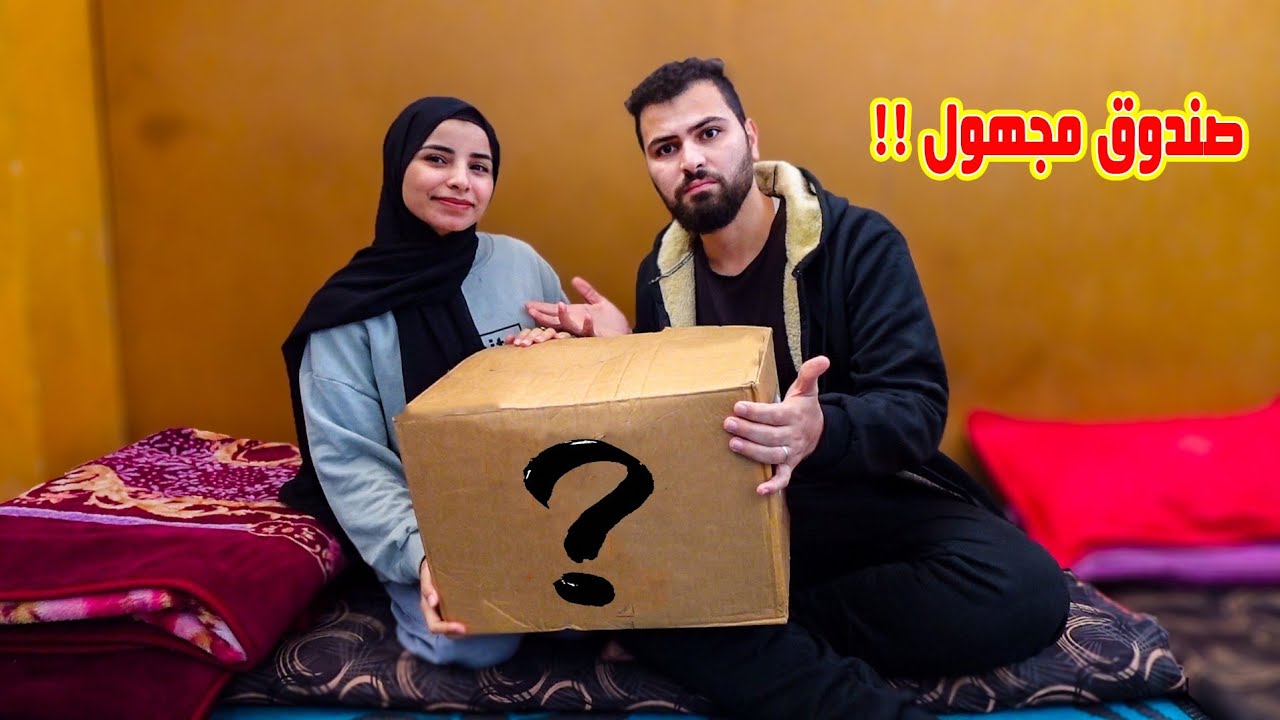 شخص مجهول ترك صندوق على بابنا في نص الليل😱انصدمنا من الي بالصندوق😭