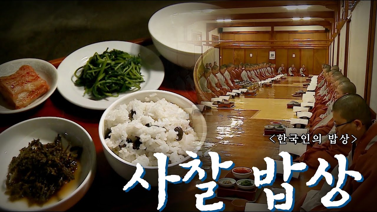 자연을 담아 마음으로 먹다 '사찰 밥상', Korean Food｜최불암의 한국인의밥상🍚 KBS 20110512