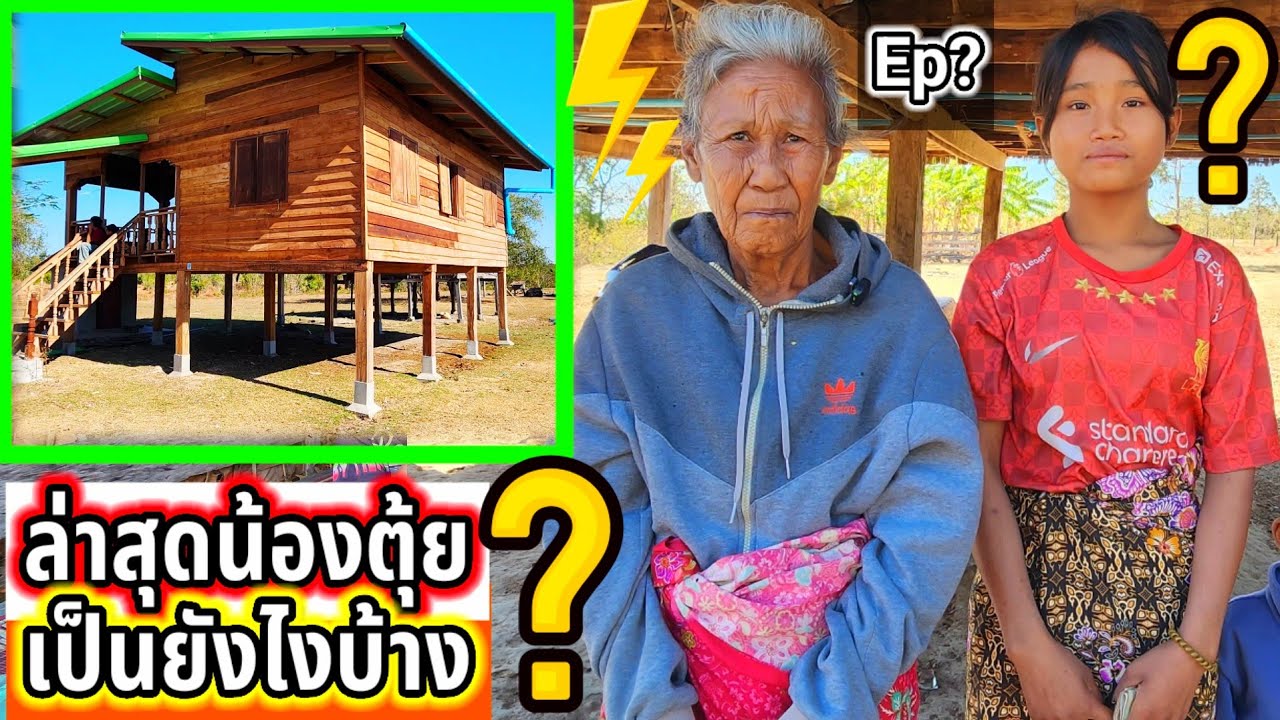 ล่าสุดครอบครัวน้องตุ้ยเป็นยังไงบ้าง Ep?