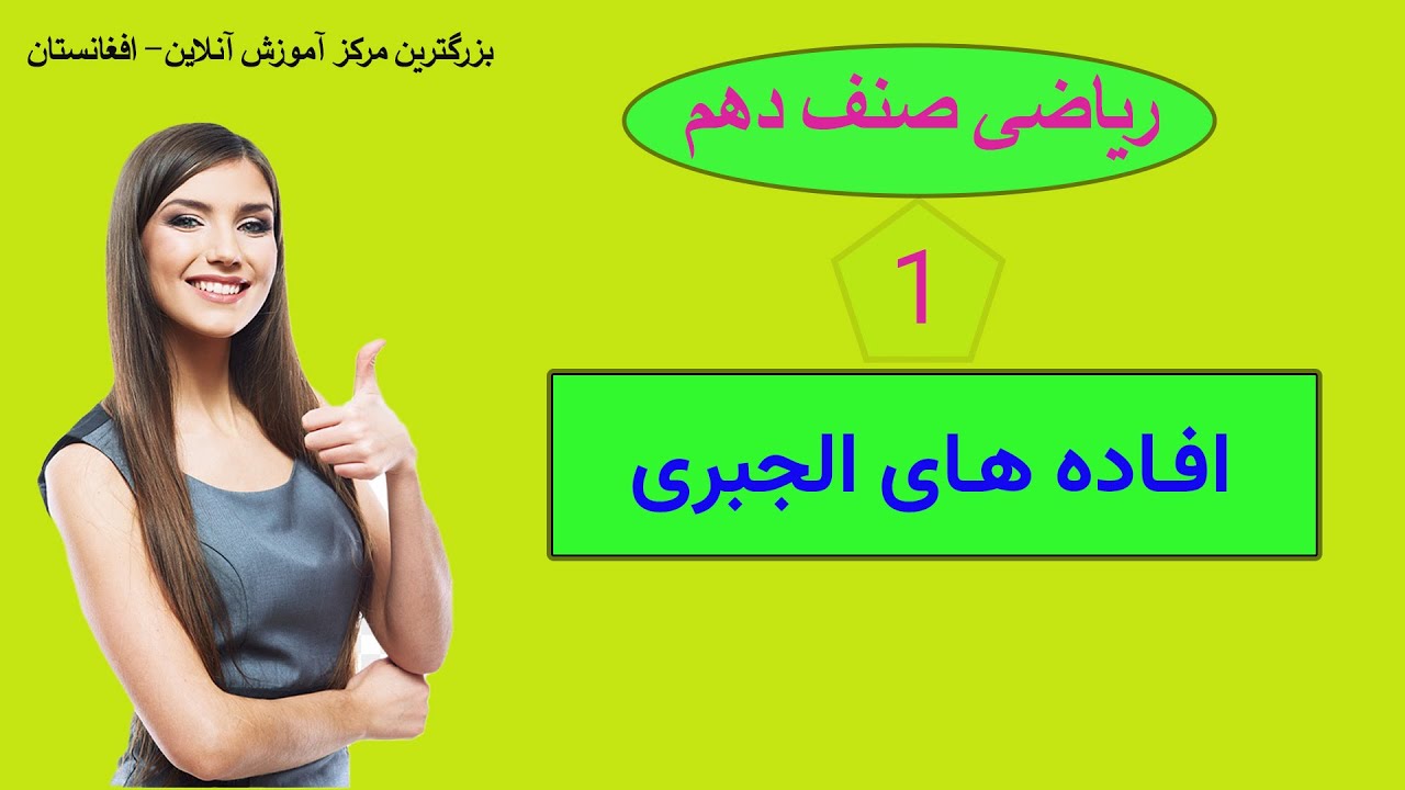 ریاضی صنف دهم: درس 1 ( افاده های الجبری )