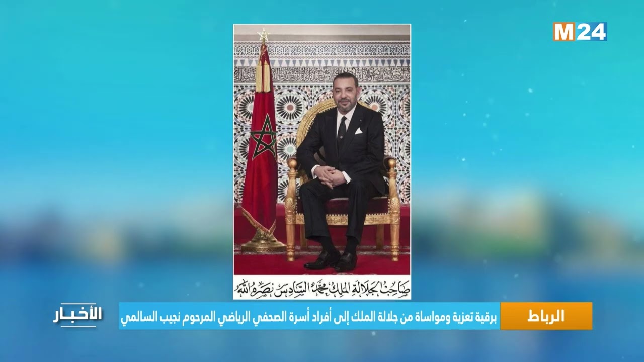 برقية تعزية ومواساة من جلالة الملك إلى أفراد أسرة الصحفي الرياضي المرحوم نجيب السالمي