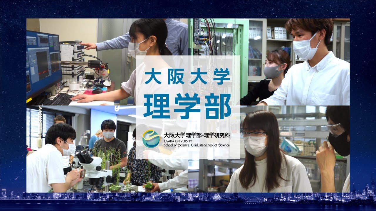 ■大阪大学理学部・理学研究科紹介