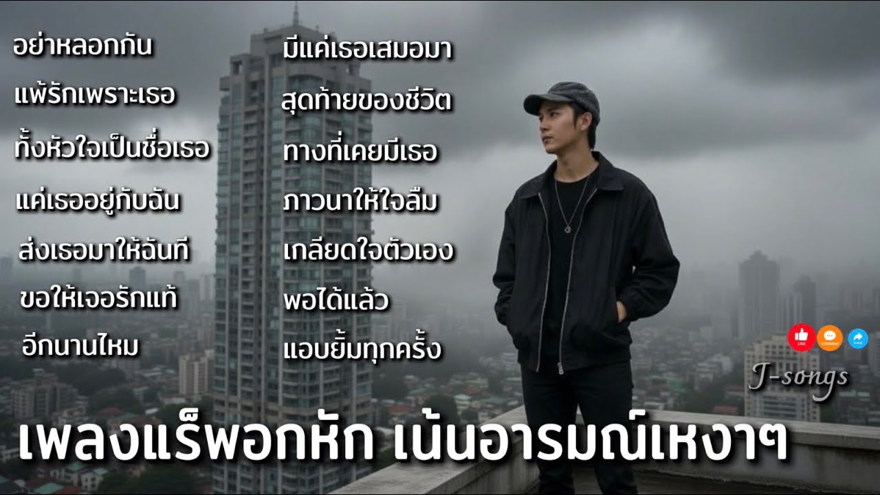 รวมเพลงแร็พอกหัก เน้นอารมณ์เหงาๆเศร้าๆ ฟังกันต่อเนื่องJ-songs