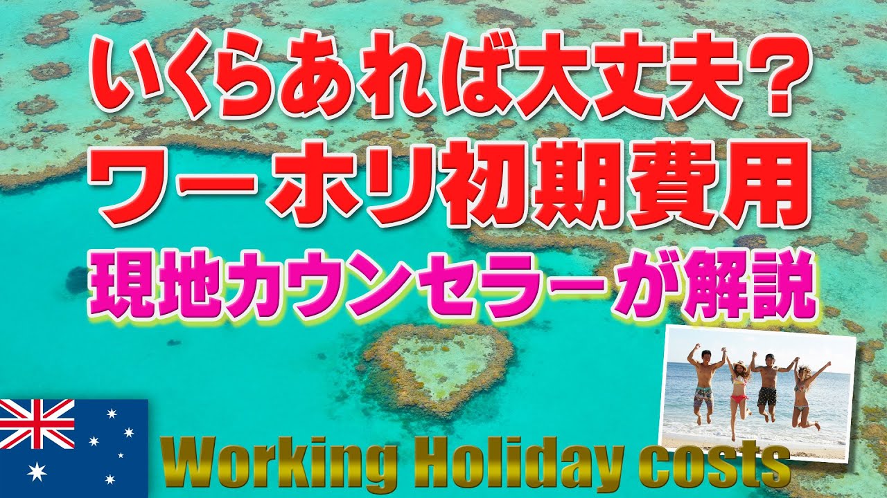 いくら貯めたらワーホリ行けるの？現地留学カウンセラーが解説！これを見て準備しよう