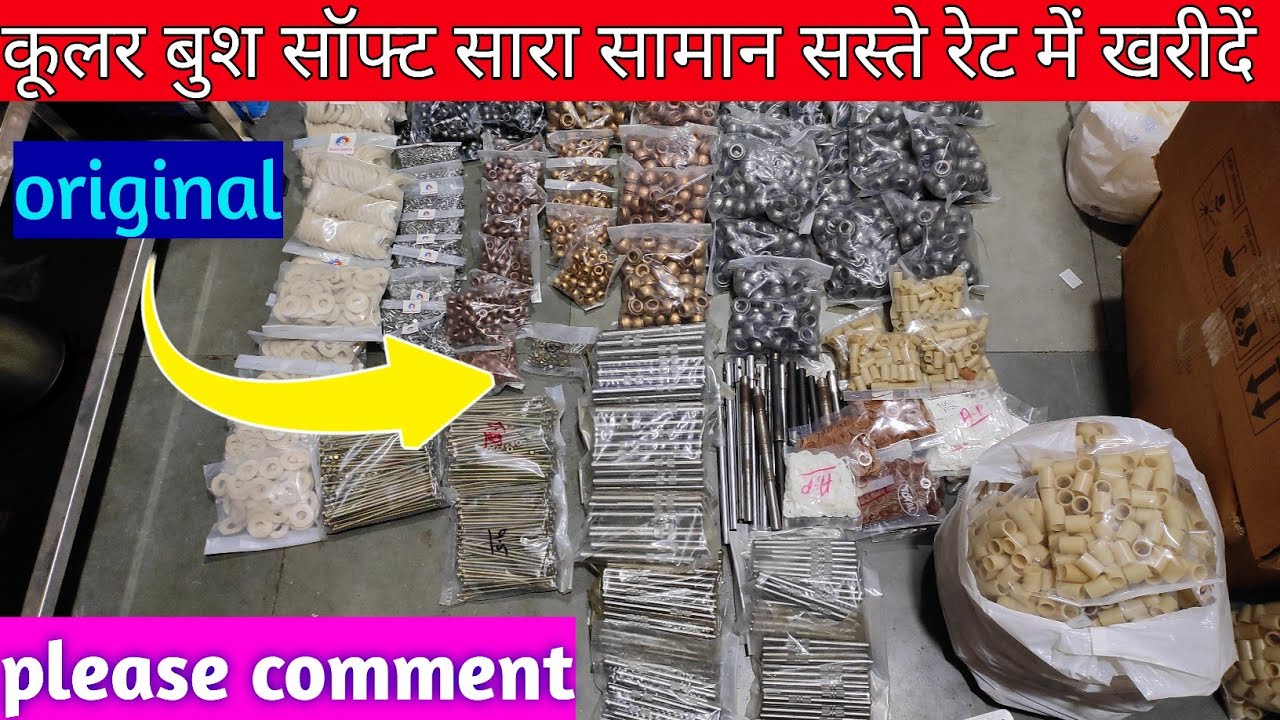 कूलर बुश सॉफ्ट एग्जास्ट बस सॉफ्ट  खरीदे बहुत ही सस्ते रेट में 