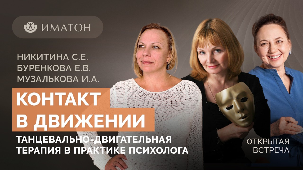 Контакт в движении: танцевально-двигательная терапия в практике психолога