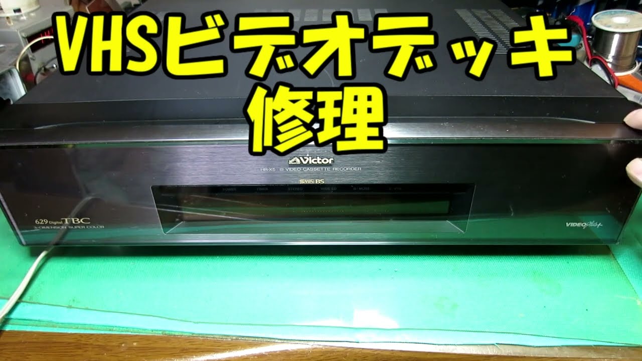 ビデオデッキの修理