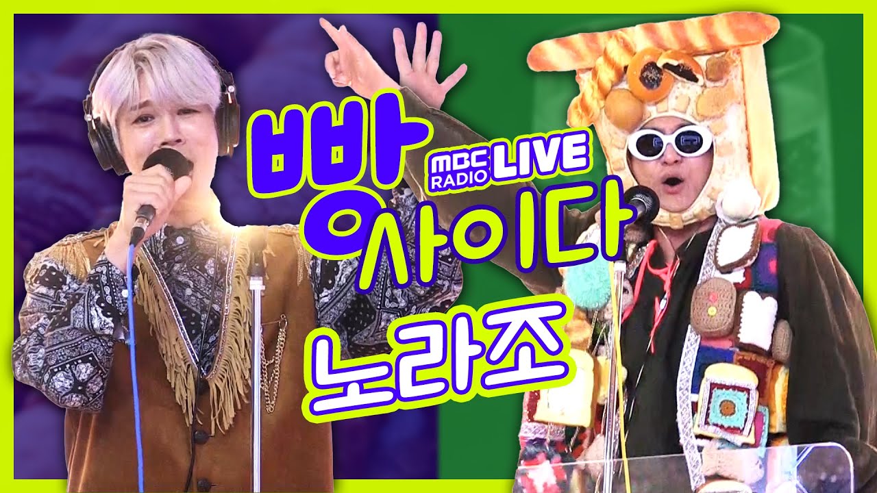 [LIVE] 노라조 (Norazo) - 빵 + 사이다 / 정오의 희망곡 김신영입니다