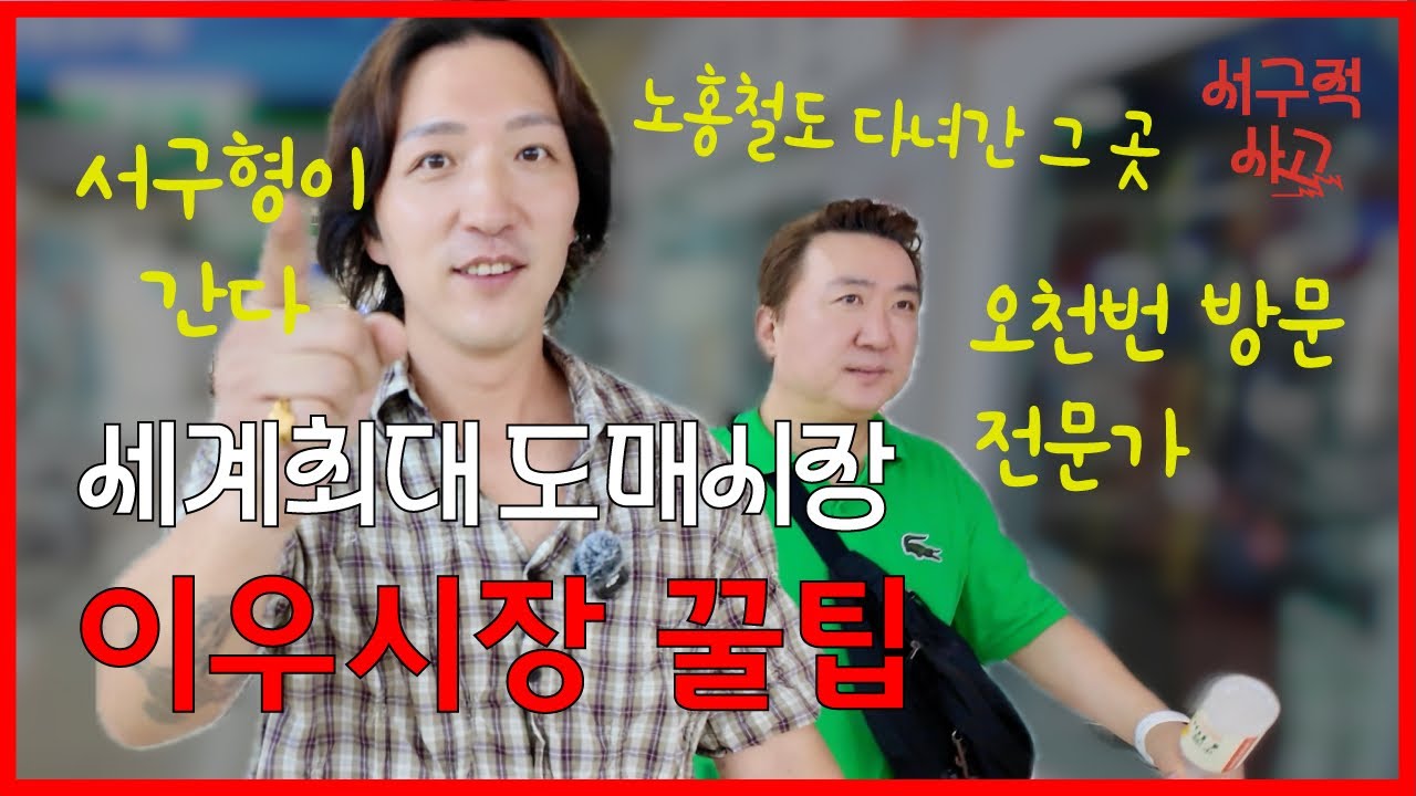 노홍철도 갔던 이우시장 방문‼️with 오천번방문 현지 가이드