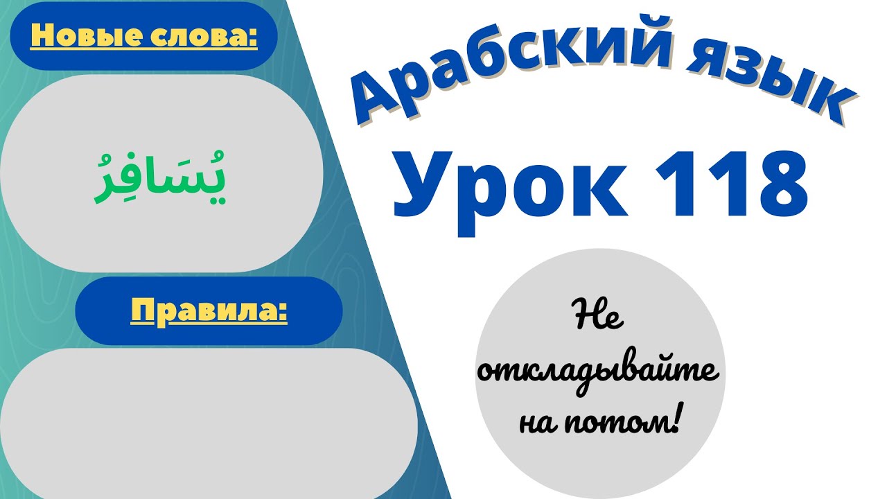 Начните сейчас! Арабский язык для начинающих. Урок 118