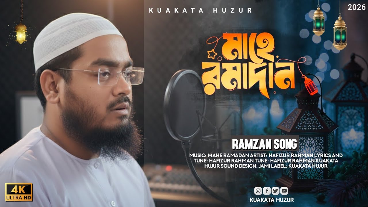 রমজানের সেরা উপহার! মাহে রমজান নতুন গজল ২০২৬ | হাফিজুর রহমান সিদ্দিকী | Ramzan Gojol 2026