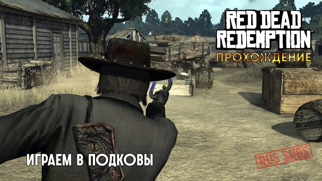 RDR | Играем в подковы