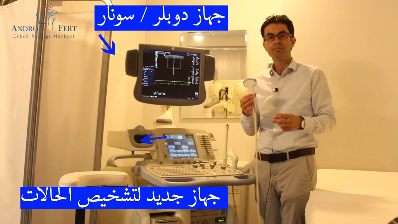 جهاز سونار/دوبلر جديد  تشخيص دوالي الخصية //مركز أندروفرد