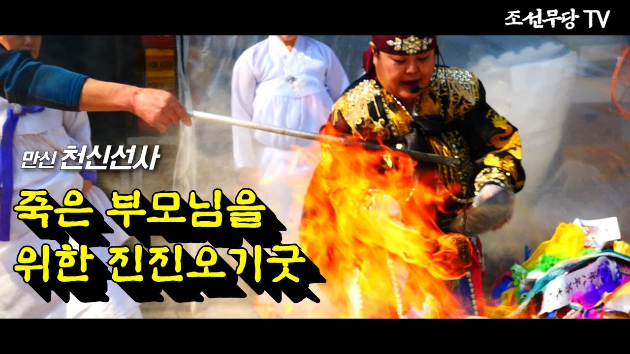죽은 부모님을 위한 진진오기 굿! 그런데 굿 중 부모님이 한 말은? [천신선사 만신 서부자]