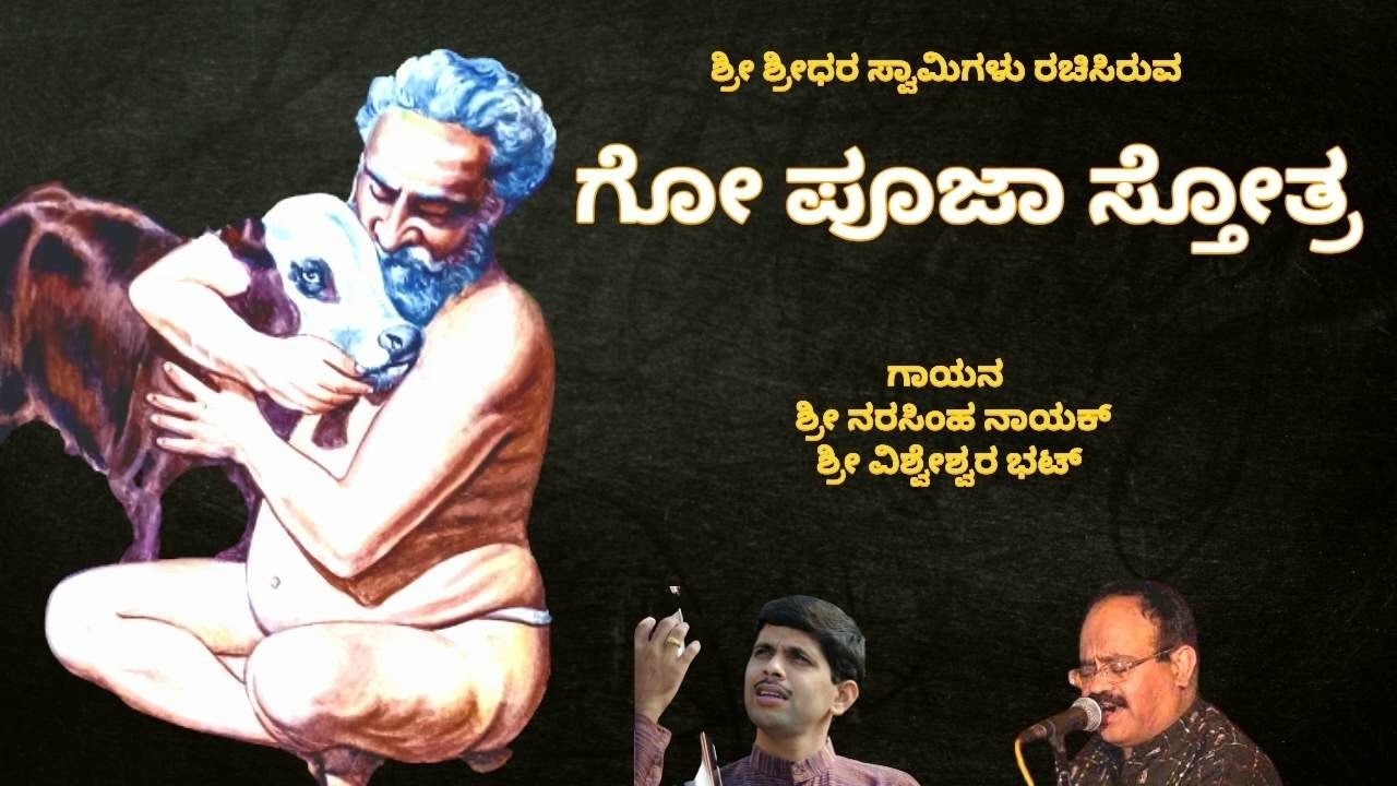 ಭಗವಾನ್ ಶ್ರೀ ಶ್ರೀಧರ ಸ್ವಾಮಿಗಳು ರಚಿಸಿರುವ ಗೋ ಪೂಜಾ ಸ್ತೋತ್ರ  /  Go Pooja Stotra