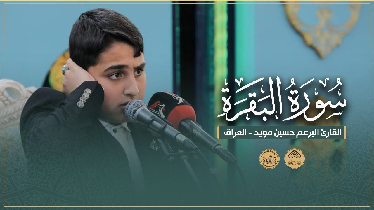 القارئ البرعم حسين مؤيد ـ العراق | سورة البقرة | المحفل القرآني الدولي للبراعم
