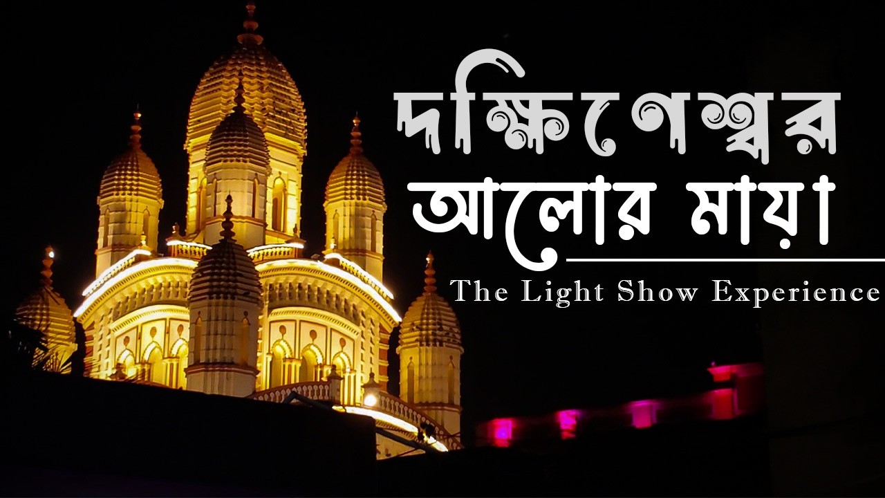 আলোর মায়া | The Light Show Experience | Dakshineswar Kali Temple