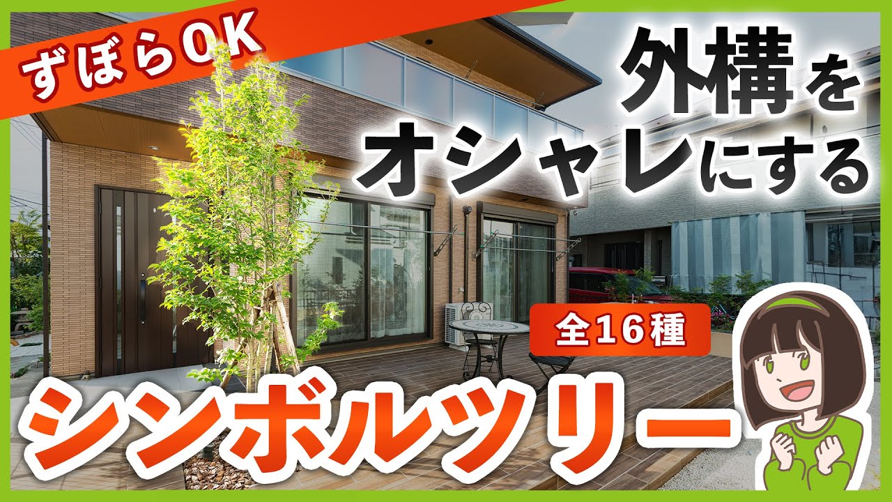 【定番こそ至高】初心者&ずぼら向け シンボルツリー全16種🌳おしゃれ外構に似合う木を外構専門店が選びます┊ 落葉樹&常緑樹
