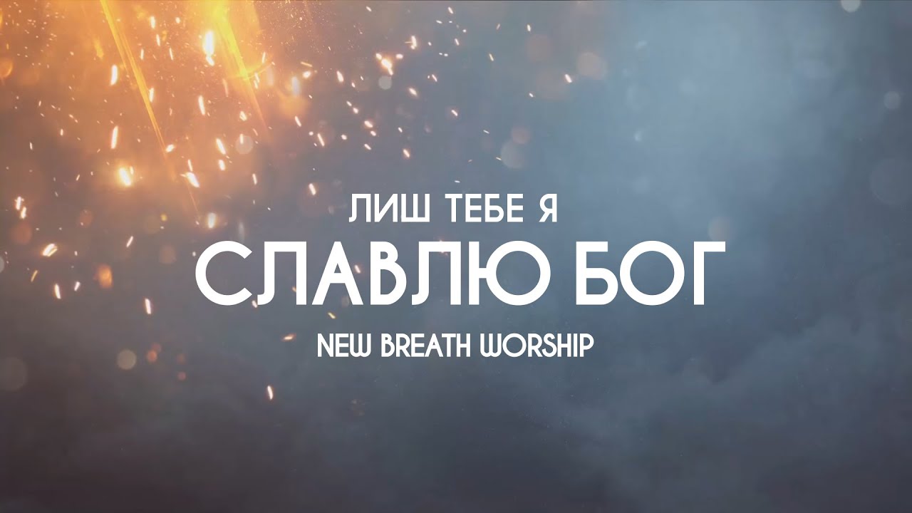 New Breath Worship  - І коли болить усе | караоке текст | Lyrics