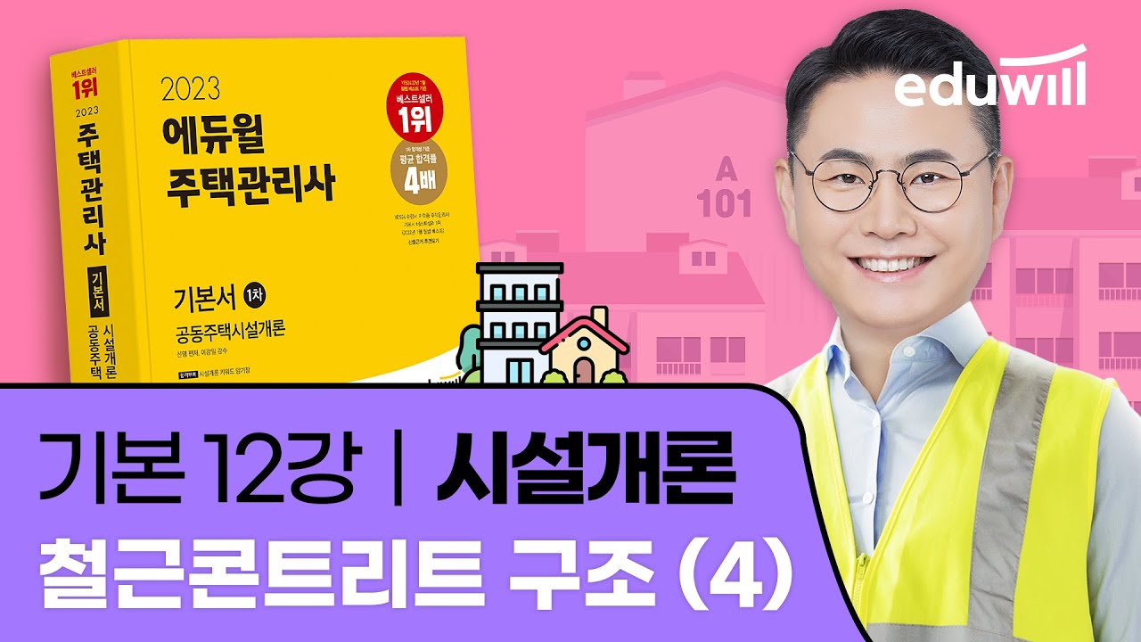 12강 철근콘트리트 구조 (4)｜2023 주택관리사 시설개론 기본이론 유료강의 무료공개｜제 26회 주택관리사 시험 대비｜에듀윌 신명 합격강의