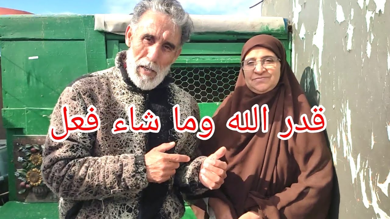 قدر الله وما شاء فعل 😍✅