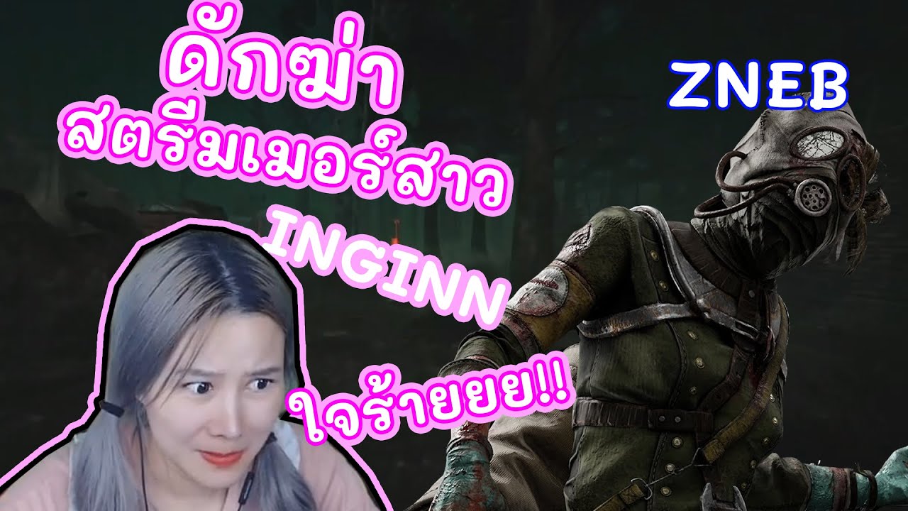 ดักตบสตรีมเมอร์ EP.4 เจอสาวน่ารักแบบ300% | Dead By Daylight