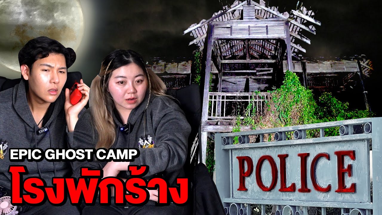 Epic Ghost Camp EP.22 พิสูจน์ผี!! นอนโรงพักร้าง (เจอผีในคุก)