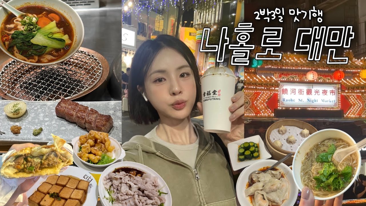 [SUB] 나홀로 대만 타이베이 2박 3일 여행🇹🇼혼자서 겁나 잘 먹음..🐷 | 대만 숙소 추천 | 혼자여행 | 나혼자 대만 여행 | 대만 여행 꿀팁 | 재유JEYU