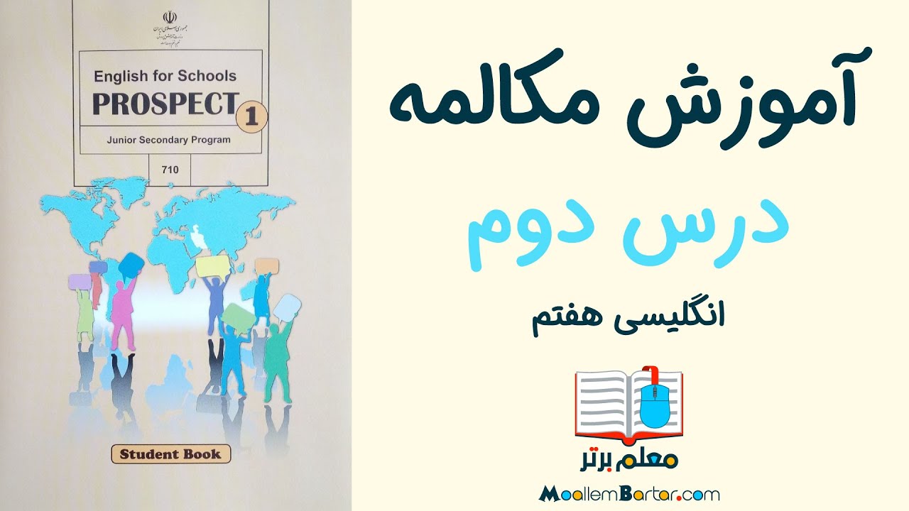آموزش مکالمه درس دوم زبان انگلیسی هفتم
