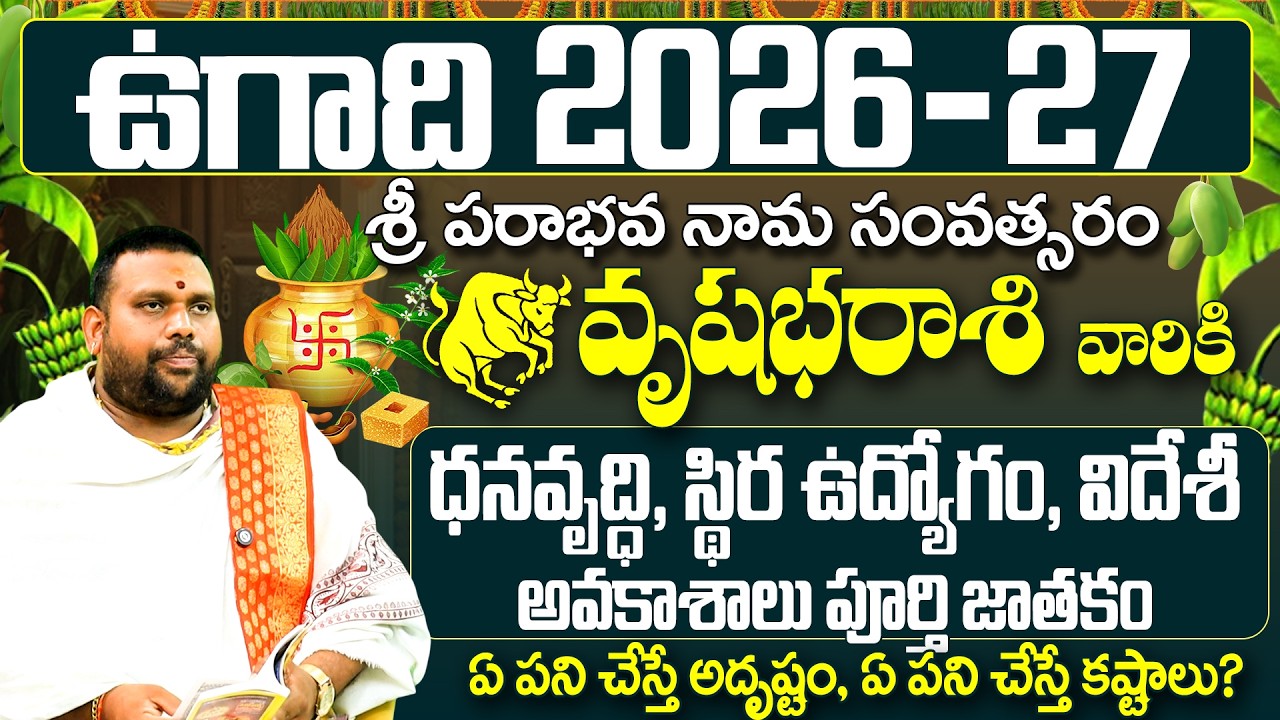 వృషభ రాశి వారికి ధనవృద్ధి యోగం |Vrushabha Rasi 2026-27 Ugadi Panchangam Telugu | Taurus Horoscope