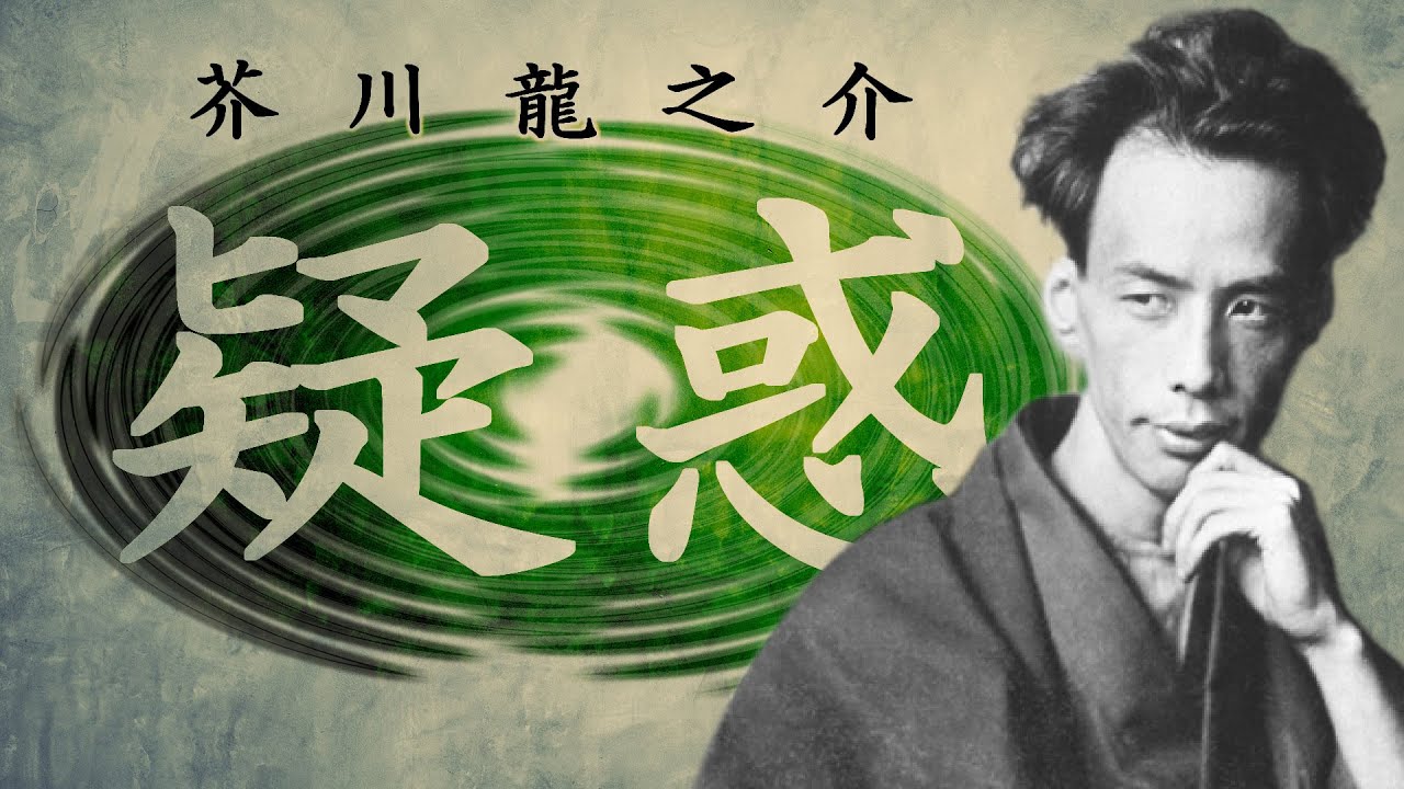 【朗読】芥川龍之介『疑惑』