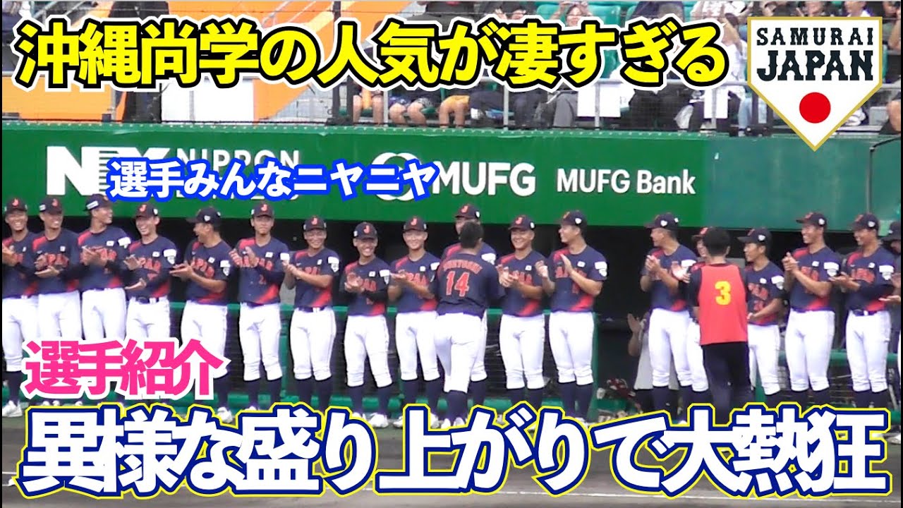 まさに凱旋試合！沖縄尚学、地元からの愛され感がよくわかる！末吉＆新垣両投手の紹介に場内大歓喜！侍ジャパン U18壮行試合 高校日本代表vs沖縄高校選抜