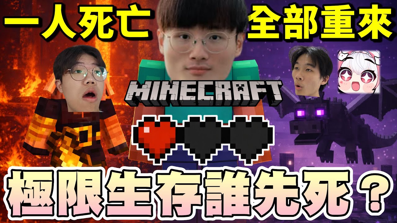 【乖兒子】誰會先死🔥這死法你能猜到？麥塊極限生存！地獄&終界去幾次？｜Minecraft｜我的世界 @idoce @QQss_25 @iitifox