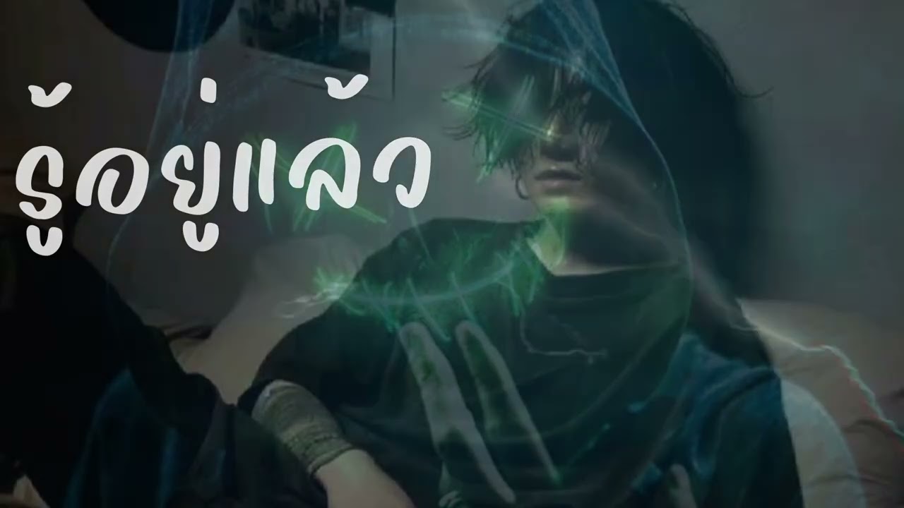 รู้อยู่แล้ว - ahwang