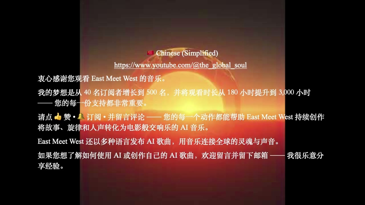 The Global Soul Theme Song in Chinese