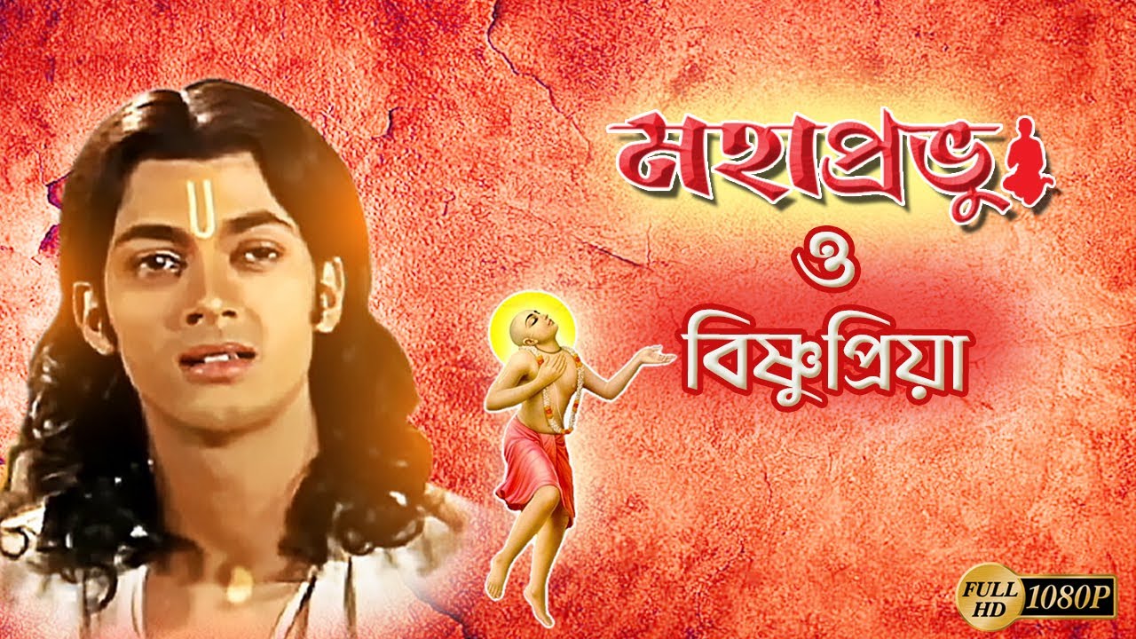 Mahaprobhu O BishnuPriya | মহাপ্রভু ও বিষ্ণুপ্রিয়া | Jishu | Chaitanya Mahaprabhu | Echo Films