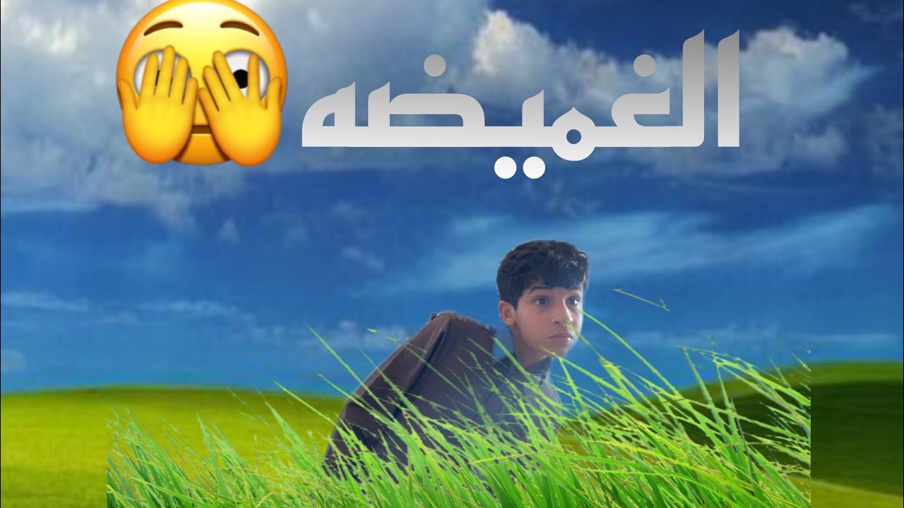 لعبه الغميضه🫣(مكاني غير متوقع🥳)