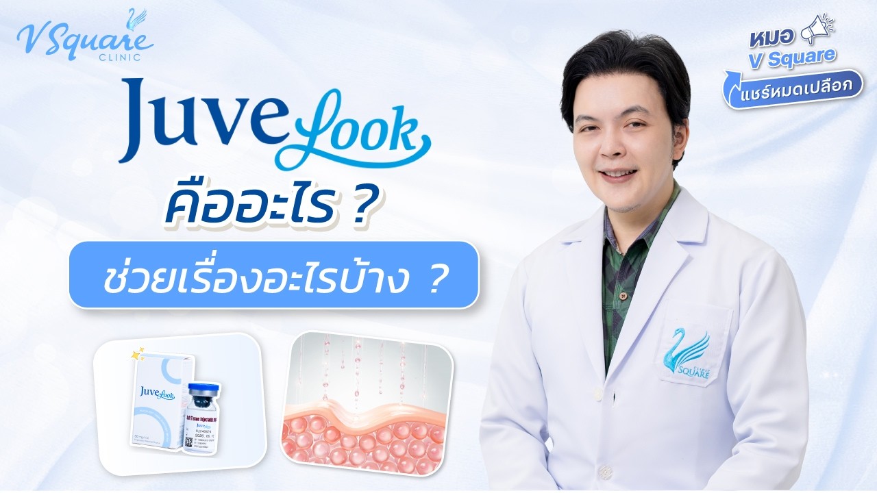 ทำควาามรู้จัก Juvelook คืออะไร ดีไหม ? เหมาะกับใครบ้าง ?  | หมอ V Square แชร์หมดเปลือก