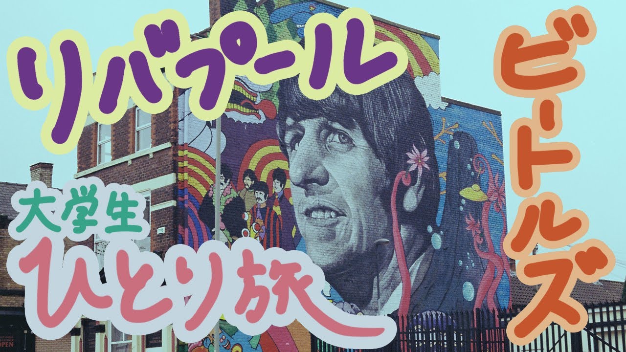 ビートルマニアの大学生が行く！リバプール一人旅