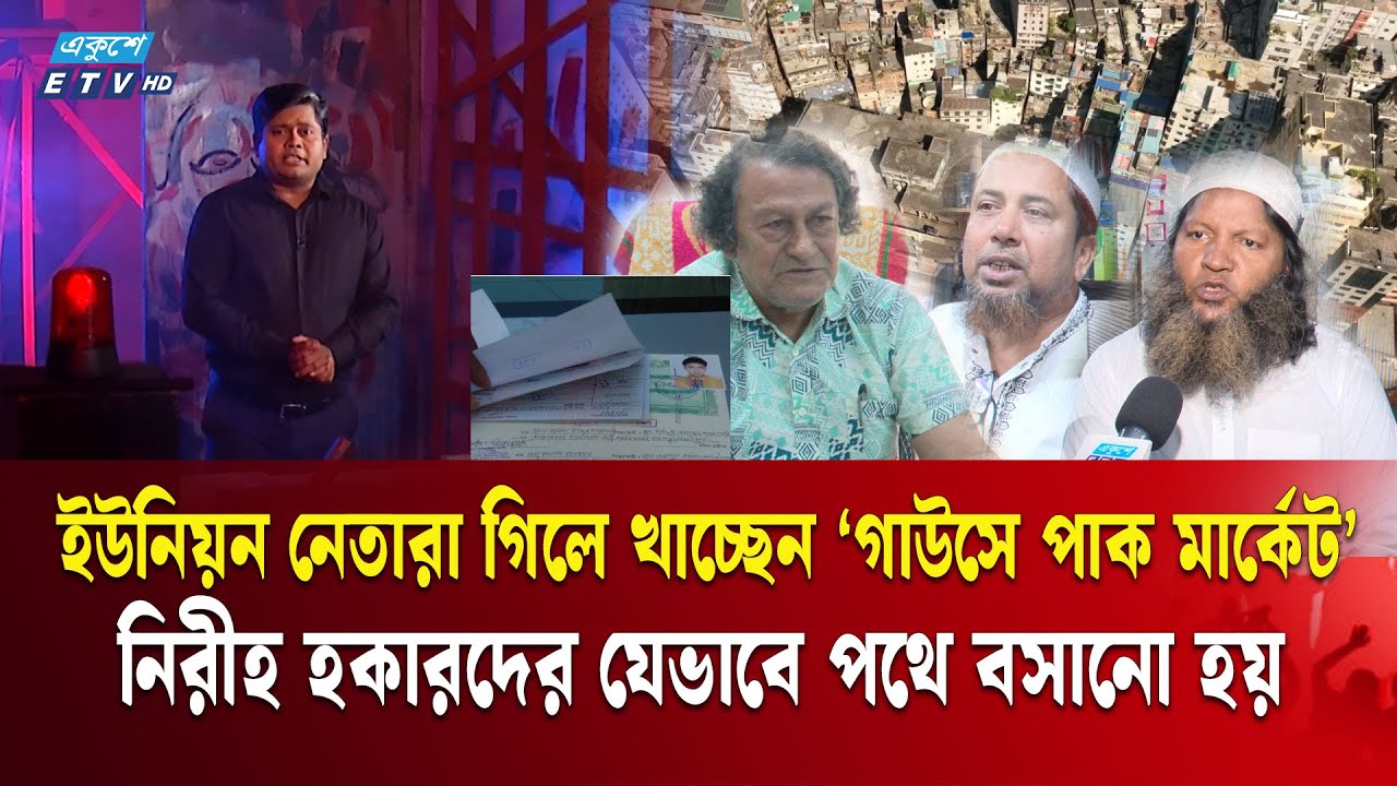 হকারদের কল্যাণে মার্কেট, অথচ তারাই পাত্তা পাননা  | Ekusher Chokh | একুশের চোখ