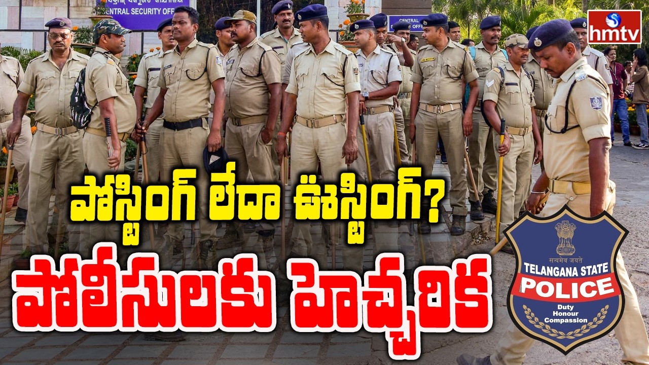 To The Point : పోస్టింగ్ లేదా ఊస్టింగ్? పోలీసులకు హెచ్చరిక | Sweet Warning To Police | hmtv